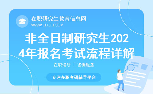 非全日制研究生2024年报名考试流程详解