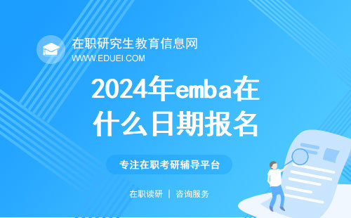 2024年emba在什么日期报名？emba报名条件和步骤是什么？