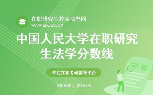 中国人民大学在职研究生法学分数线 中国人民大学法学在职研究生报考条件