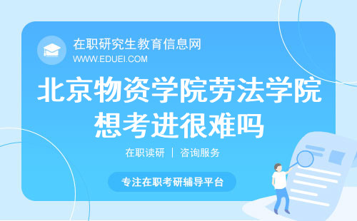 北京物资学院劳法学院想考进很难吗？