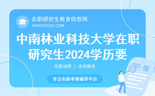 中南林业科技大学在职研究生2024学历要求