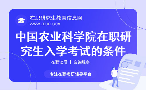 2024年参加中国农业科学院在职研究生入学考试的条件