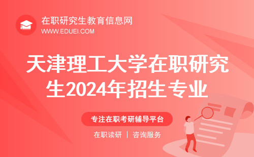 天津理工大学在职研究生2024年招生专业目录