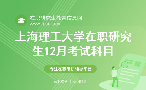 上海理工大学在职研究生12月考试科目 上海理工报考在职研究生资格