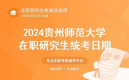 2024贵州师范大学在职研究生统考日期是12月几号？