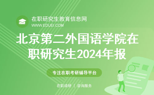 北京第二外国语学院在职研究生2024年报名要求