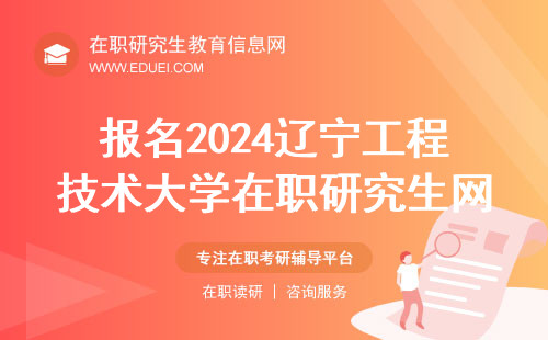 报名2024年辽宁工程技术大学在职研究生需要登录什么网站？