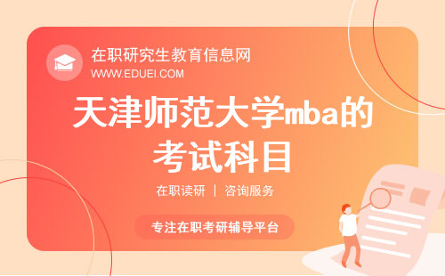 天津师范大学mba的考试科目是管理类综合能力和外国语吗？如何备考？