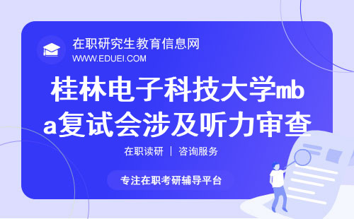 桂林电子科技大学mba复试会涉及听力审查吗？