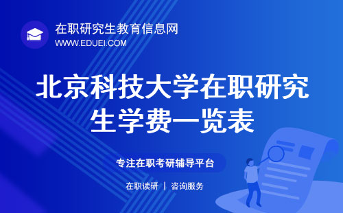 北京科技大学在职研究生学费一览表/学费标准（北科大在职硕士学费）