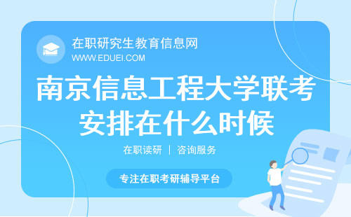 2024南京信息工程大学在职研究生联考安排在什么时候？