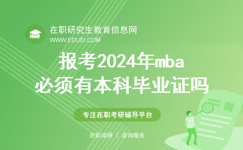 报考2024年mba必须有本科毕业证吗？报考2024年mba需要哪些步骤？
