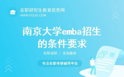 2024年南京大学emba招生的条件要求