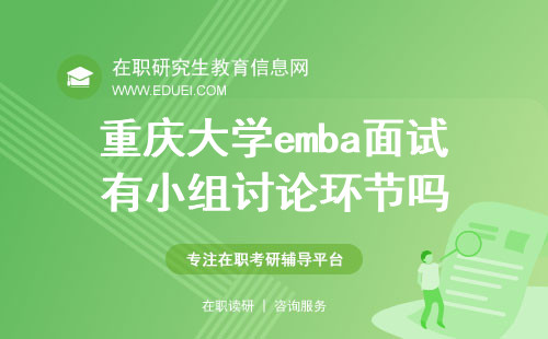 重庆大学emba面试有小组讨论环节吗？