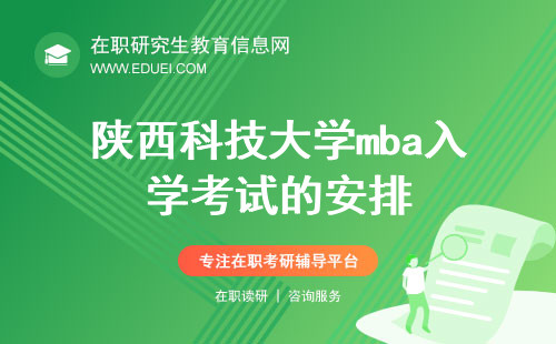 2024年陕西科技大学mba入学考试的安排（陕西科技大学mba入学考试的安排是什么）