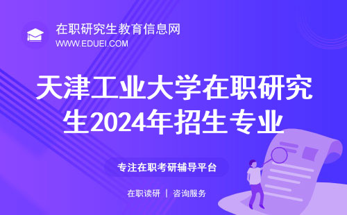 天津工业大学在职研究生2024年哪些专业在招生？