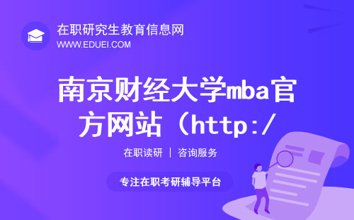 南京财经大学mba官方网站（http://mba.nufe.edu.cn/）