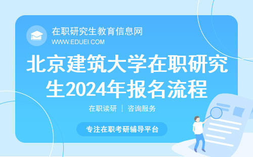 北京建筑大学在职研究生2024年报名流程