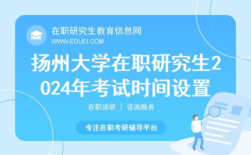 扬州大学在职研究生2024年考试时间设置