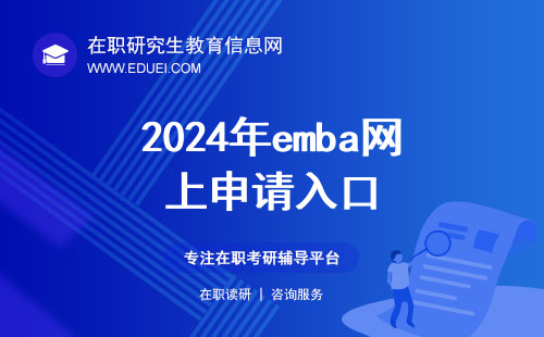 2024年emba網上申請入口（https://yz.chsi.com.cn/）