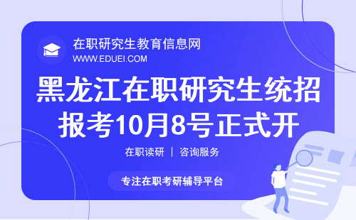 2024黑龙江在职研究生统招报考10月8号正式开始 附报考步骤指南
