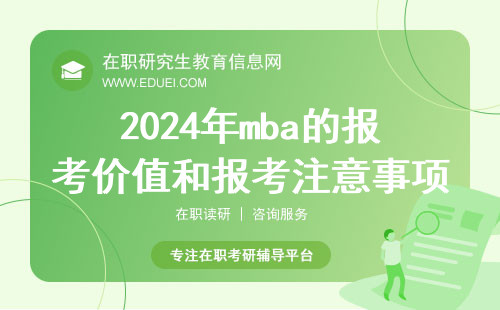 考mba必看！2024年mba的报考价值和报考注意事项