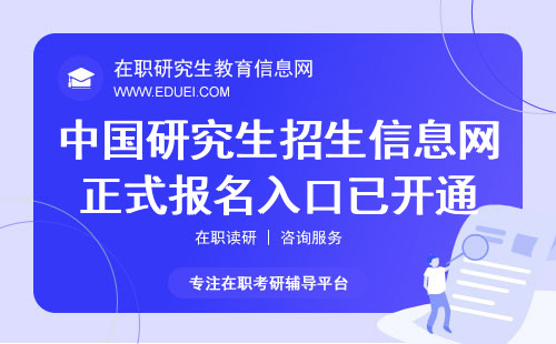 中国研究生招生信息网（研招网）正式报名入口已开通