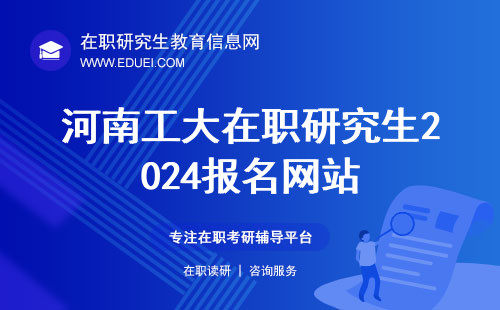 河南工大在职研究生2024报名网站 河南工业大学在职研究生工作年限规定
