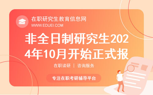 非全日制研究生2024年什么时候开始正式报名？