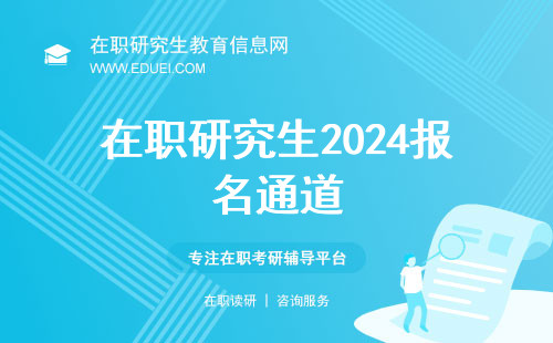 在职研究生2024报名通道https://yz.chsi.com.cn 在职研究生2024报名时间
