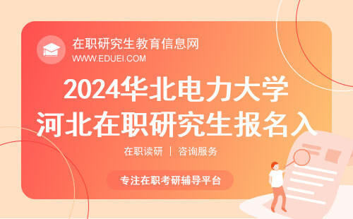 2024年华北电力大学河北在职研究生研招网报名入口 