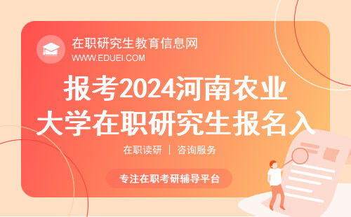 报考2024河南农业大学在职研究生报名入口（https://yz.chsi.com.cn/）