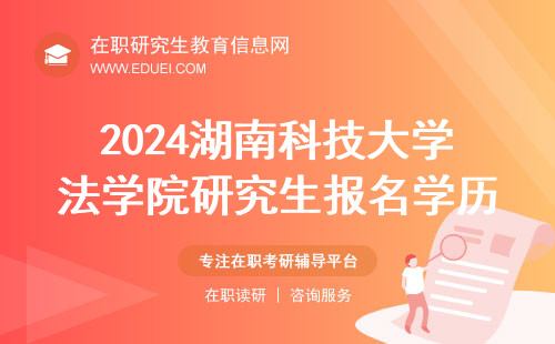 2024湖南科技大学法学院研究生报名学历要求 附表格