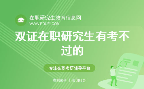 双证在职研究生有考不过的吗？ 双证在职研究生考不过怎么办？