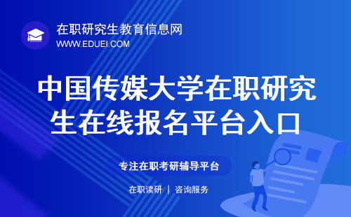 2024年中国传媒大学在职研究生在线报名平台入口（https://yz.chsi.com.cn/）