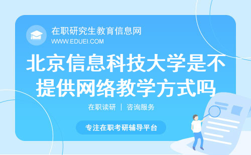 北京信息科技大学在职研究生是不提供网络教学方式吗？
