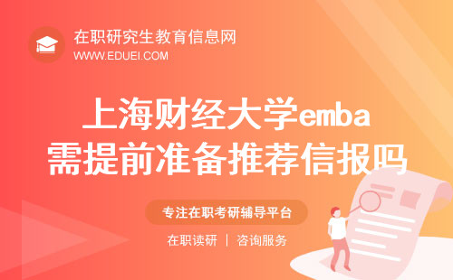 上海财经大学emba需提前准备推荐信报吗？