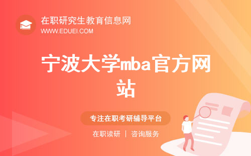 宁波大学mba官方网站（http://mba.nbu.edu.cn/）