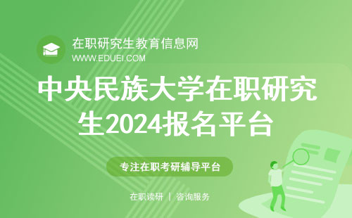 中央民族大学在职研究生2024报名平台https://yz.chsi.com.cn 中央民大在职研招生条件