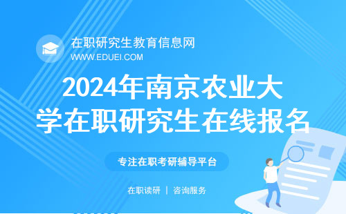 2024年南京农业大学在职研究生在线报名持续到哪天？