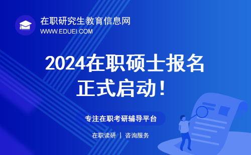 2024在职硕士报名正式启动！点击通道入口（https://yz.chsi.com.cn/）立即报名！