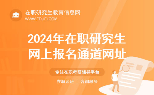 2024年在职研究生网上报名通道网址（https://yz.chsi.com.cn/）点击报名！