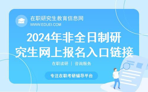 官方指定：2024年非全日制研究生网上报名入口链接（https://yz.chsi.com.cn/）