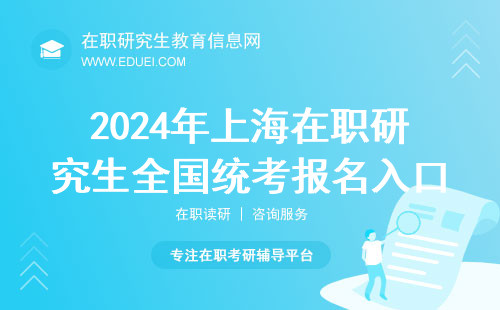 2024年上海在职研究生全国统考报名入口：（https://yz.chsi.com.cn/）