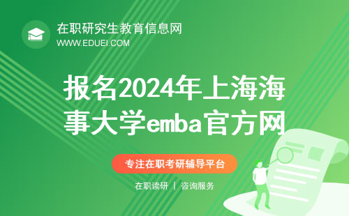 报名2024年上海海事大学emba官方网址（https://yz.chsi.com.cn/）