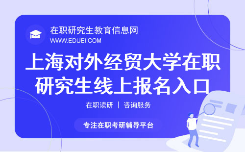 2024年上海对外经贸大学在职研究生线上报名入口网址（https://yz.chsi.com.cn/）