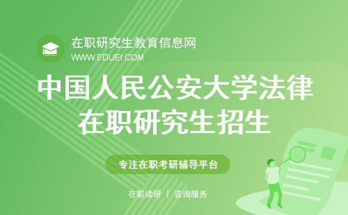 中国人民公安大学法律在职研究生招生 中国人民公安大学法律在职研究生考试科目