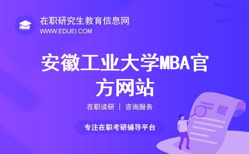 安徽工业大学MBA官方网站（https://mba.ahut.edu.cn/）