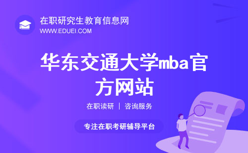 华东交通大学mba官方网站（http://mba.ecjtu.edu.cn/）