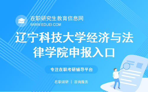 辽宁科技大学经济与法律学院在职研究生申报入口已公布是研招网